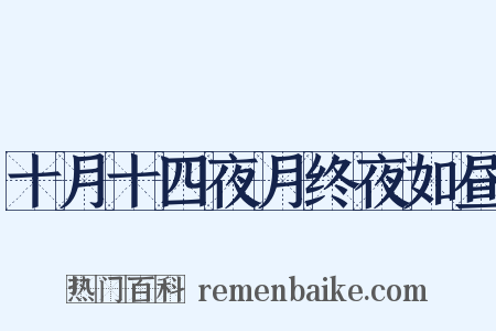 十月十四夜月终夜如昼是什么意思的图片